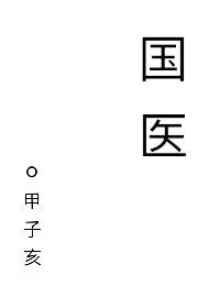 国医大师张伯礼再添新职