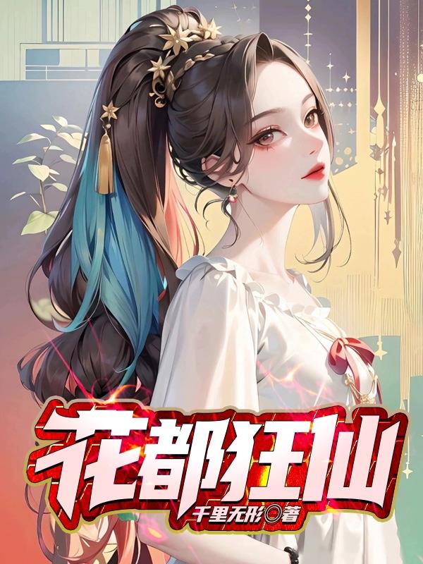 花都狂龙11至100集免费看完整版