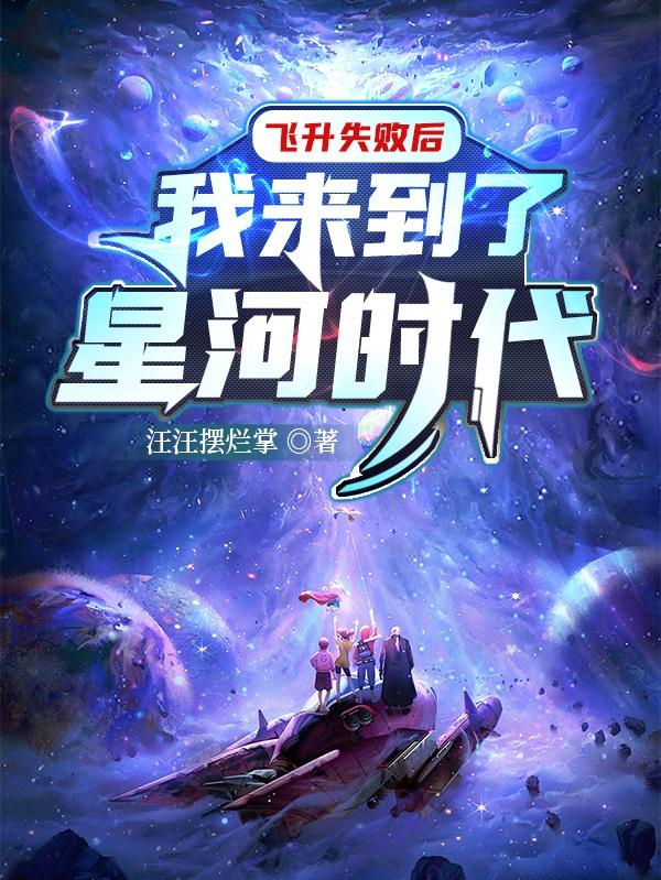 飞升后误入星际世界免费阅读