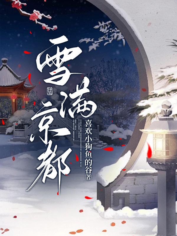 雪满头我是京城第一美人