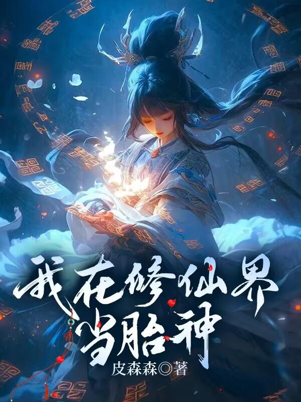 我在修仙界当胎神