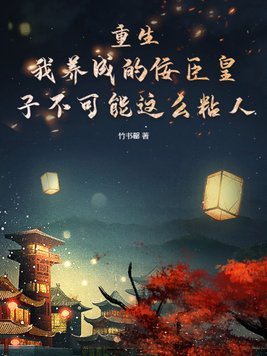 《我养成了一个病弱皇子》 作者:明桂载酒