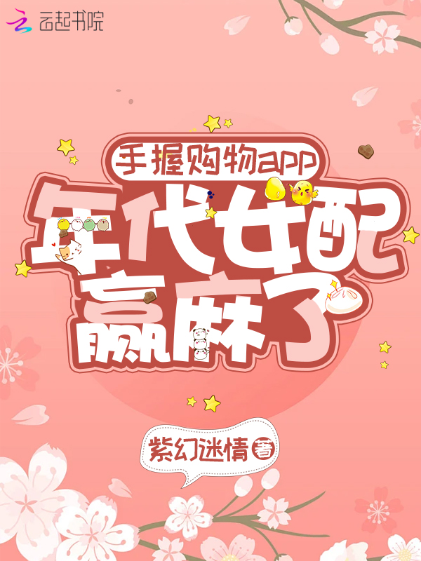 手握购物app年代女配赢麻了txt