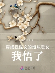 《穿成权谋文里的加戏女配》作者:昭越