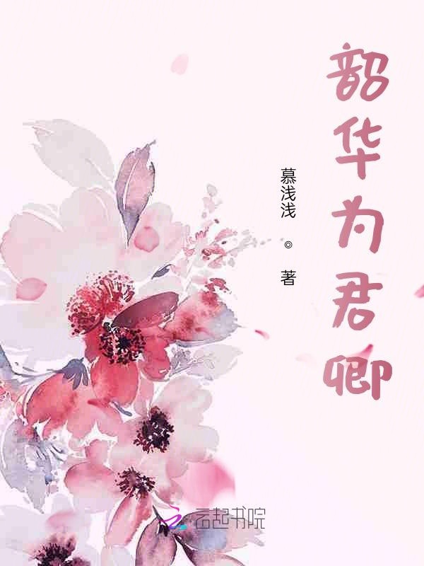 韶华为君嫁 花日绯