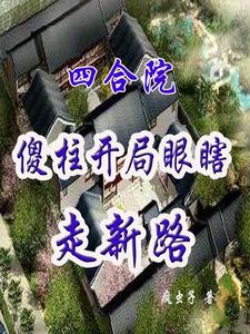 四合院傻柱开局灵厨