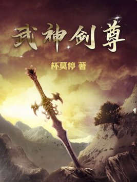 武神剑魂附魔