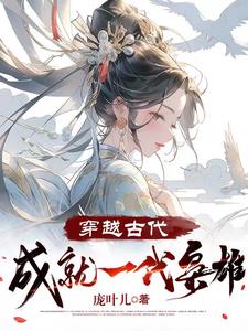 穿越古代开创盛世