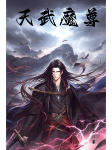 天武玄尊