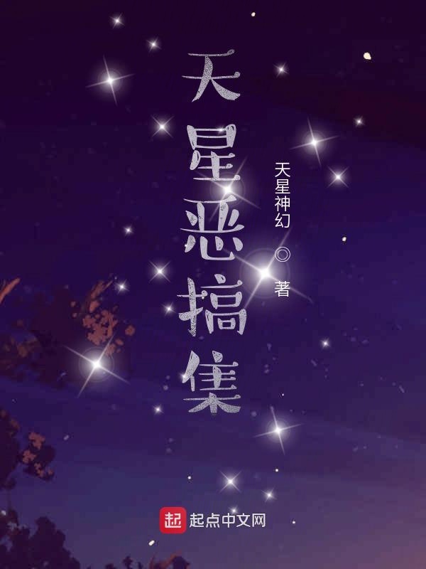 天星恶搞集