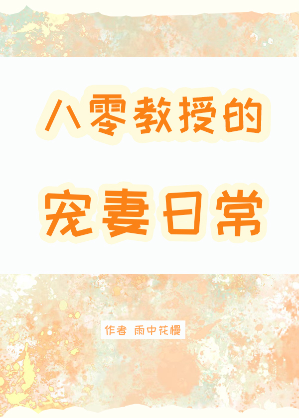 八零教授宠妻日常完结了吗